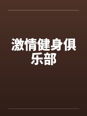 激情健身俱乐部by佚名封面