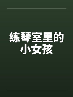 练琴室里的小女孩by佚名封面