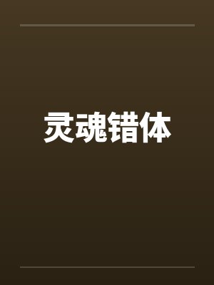 灵魂错体by佚名笔趣阁无弹窗封面