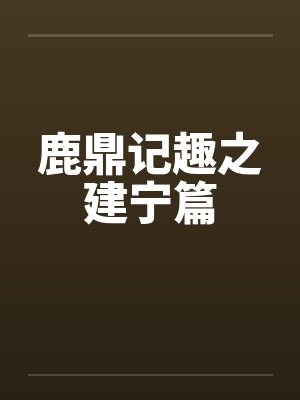 鹿鼎记趣之建宁篇by佚名笔趣阁无弹窗封面