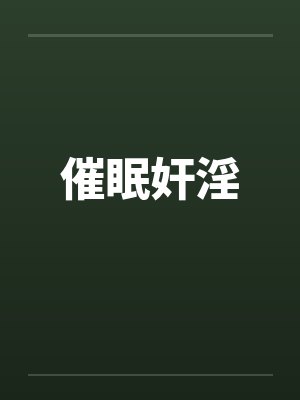 催眠奸淫by佚名封面