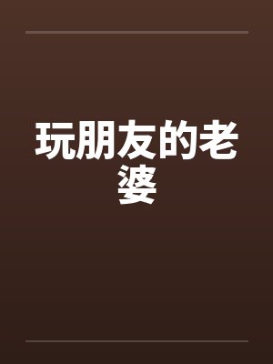 玩朋友的老婆by佚名封面