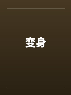 变身笔趣阁小说封面
