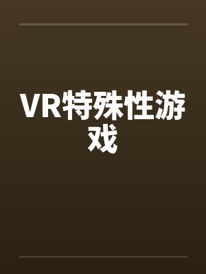 VR特殊性游戏by佚名封面