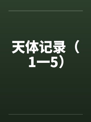 天体记录（1一5）by佚名笔趣阁无弹窗封面