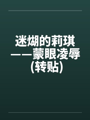 迷煳的莉琪——蒙眼凌辱 (转贴)封面