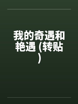 我的奇遇和艳遇 (转贴)封面