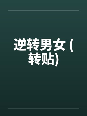 逆转男女 (转贴)封面