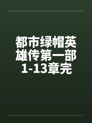 都市绿帽英雄传第一部1-13章完by佚名封面