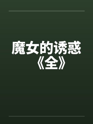 魔女的诱惑 《全》by佚名封面