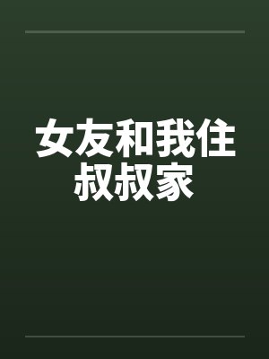 女友和我住叔叔家封面