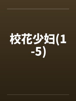 校花少妇(1-5)封面