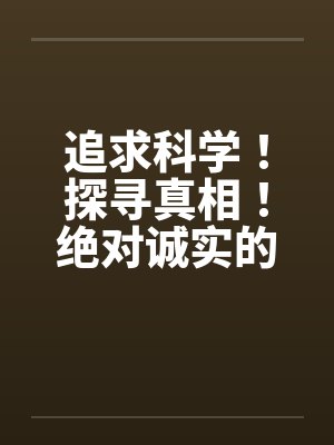 追求科学！探寻真相！绝对诚实的晴夏小姐！ 作者：MRnobodyby佚名封面