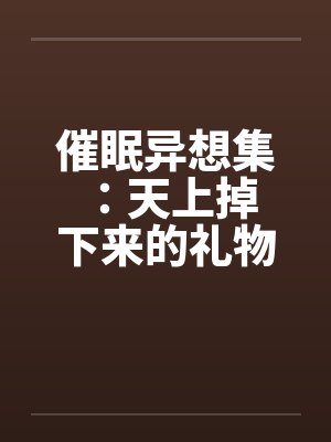 催眠异想集 ：天上掉下来的礼物封面