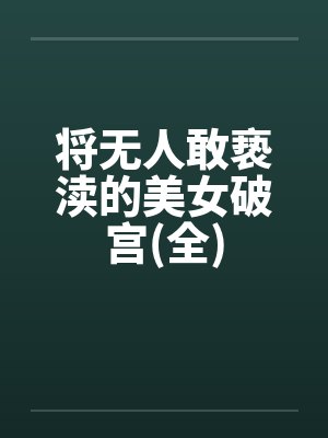 将无人敢亵渎的美女破宫(全)笔趣阁无弹窗封面