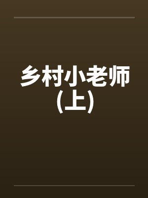 乡村小老师(上)笔趣阁无弹窗封面