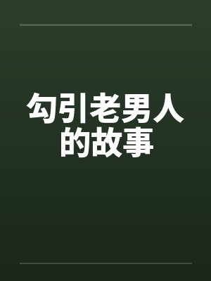 勾引老男人的故事by佚名笔趣阁无弹窗封面
