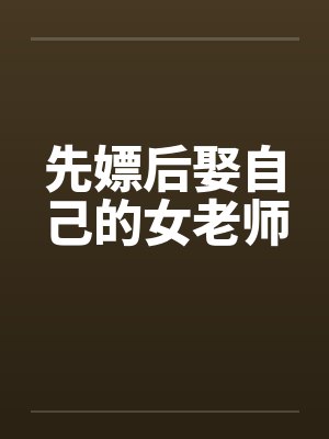 先嫖后娶自己的女老师笔趣阁无弹窗封面