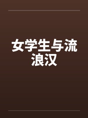 女学生与流浪汉封面