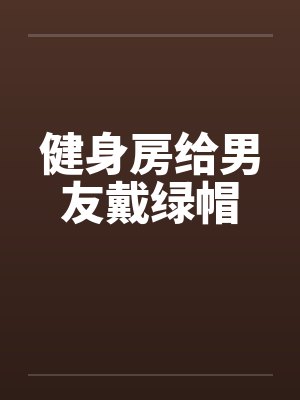 健身房给男友戴绿帽封面
