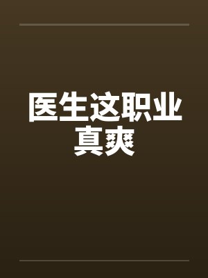医生这职业真爽by佚名封面