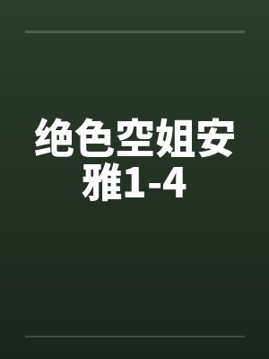 绝色空姐安雅1-4by佚名封面