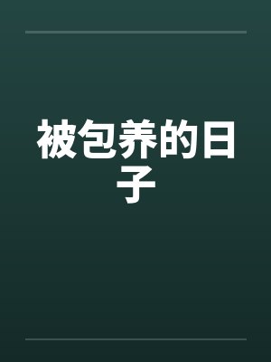 被包养的日子by佚名封面