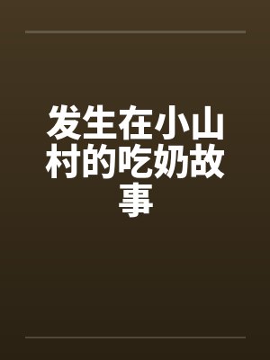 发生在小山村的吃奶故事封面