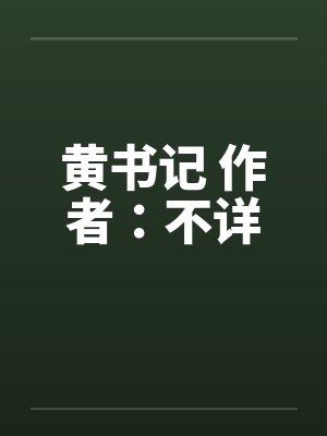 黄书记 作者：不详by佚名封面