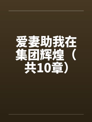 爱妻助我在集团辉煌（共10章）封面