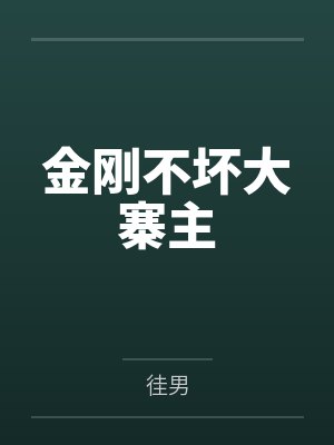金刚不坏大寨主by徍男封面