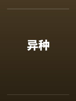 异种封面