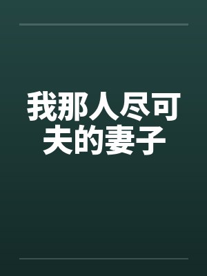 我那人尽可夫的妻子by佚名封面