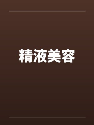 精液美容by佚名封面