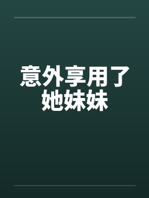意外享用了她妹妹by佚名封面