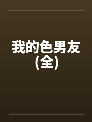 我的色男友(全)笔趣阁无弹窗封面