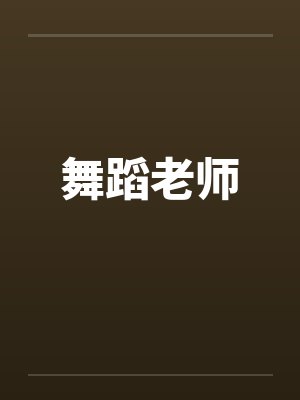 舞蹈老师封面