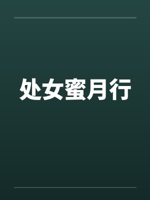 处女蜜月行笔趣阁无弹窗封面