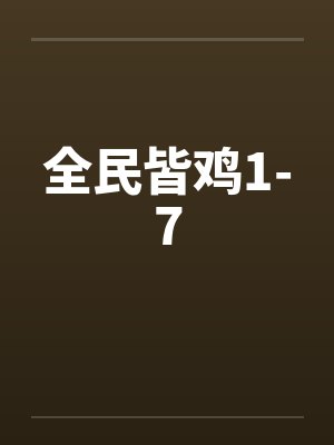 全民皆鸡1-7封面