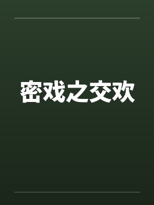 密戏之交欢by佚名笔趣阁无弹窗封面