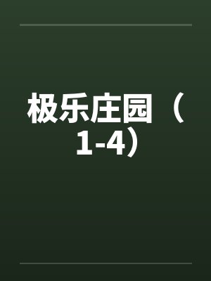 极乐庄园（1-4）笔趣阁无弹窗封面