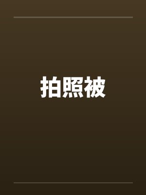 拍照被by佚名笔趣阁无弹窗封面