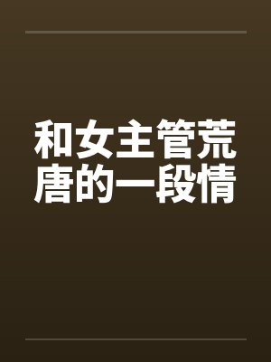 女主管和员工的日常封面