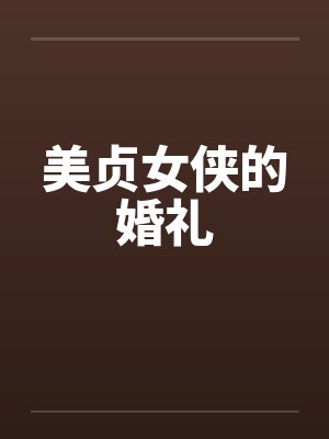 美贞女侠的婚礼笔趣阁无弹窗封面