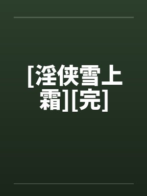 [淫侠雪上霜][完]封面