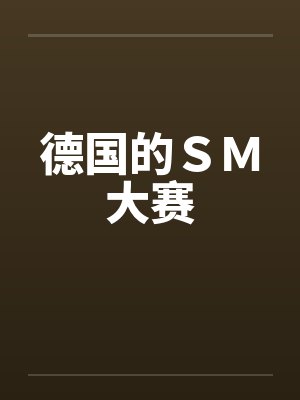 德国的ＳＭ大赛笔趣阁无弹窗封面