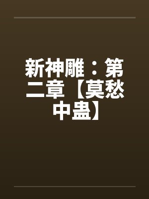 新神雕：第二章【莫愁中蛊】by佚名封面