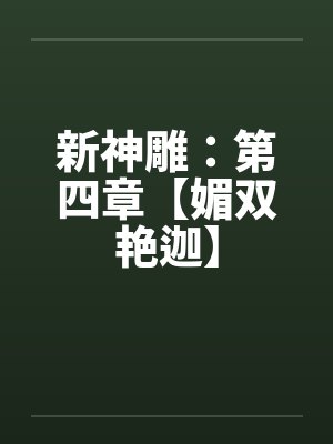 新神雕：第四章【媚双艳迦】by佚名封面