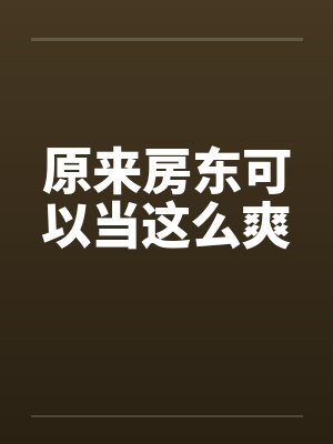 原来房东可以当这么爽封面