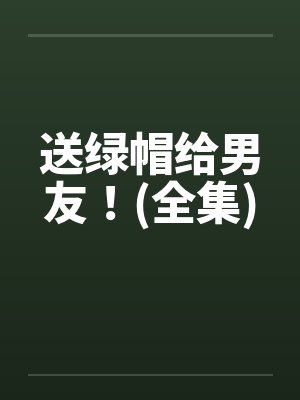 送绿帽给男友！(全集)封面